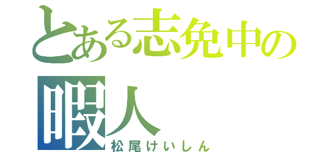 とある志免中の暇人（松尾けいしん）