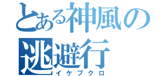 とある神風の逃避行（イケブクロ）