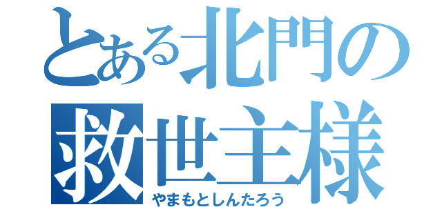 とある北門の救世主様（やまもとしんたろう）