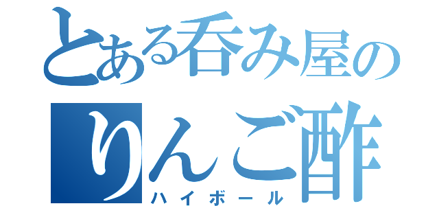 とある呑み屋のりんご酢（ハイボール）