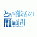 とある部活の副顧問（ー馬みたいな見た目しやがってー）