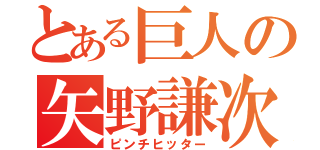 とある巨人の矢野謙次（ピンチヒッター）