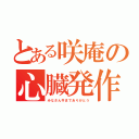 とある咲庵の心臓発作（みなさん今までありがとう）