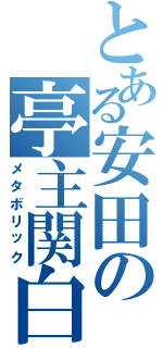 とある安田の亭主関白（メタボリック）