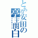 とある安田の亭主関白（メタボリック）