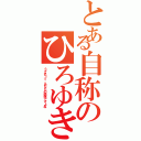 とある自称のひろゆき（うそれって、あなたの感想ですよね）