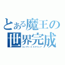 とある魔王の世界完成（コンプリートスクウェア）