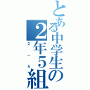 とある中学生の２年５組（２－５）