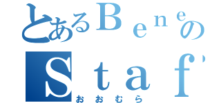 とあるＢｅｎｅｘのＳｔａｆｆ（おおむら）