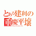 とある建利の重慶平壌（チョンチンピョンヤン）