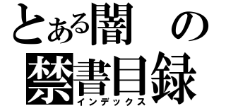 とある闇の禁書目録（インデックス）