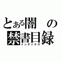 とある闇の禁書目録（インデックス）