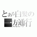 とある白髪の一方通行（アクセラレータ）