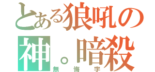 とある狼吼の神。暗殺（無悔字）