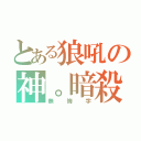 とある狼吼の神。暗殺（無悔字）