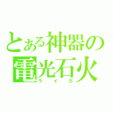 とある神器の電光石火（ライカ）