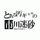 とある汚ギャルの市川迷砂（Ｅｌｅｍｅｎｔａｒｙ ｐａｒｔｉｃｌｅ Ｄｅｃｏｍｐｏｓｉｔｉｏｎ ）