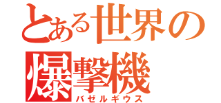 とある世界の爆撃機（バゼルギウス）