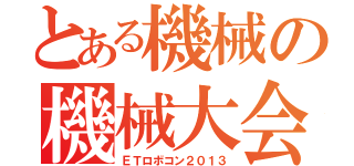 とある機械の機械大会（ＥＴロボコン２０１３）