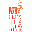 とあるだらだらの毎日日記（インデックス）