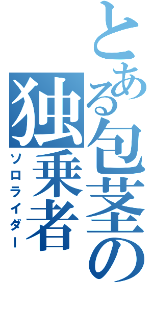 とある包茎の独乗者（ソロライダー）