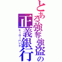 とある強奪強盗の正義銀行（ヒーローバンク）