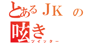 とあるＪＫ の呟き（ツイッター）