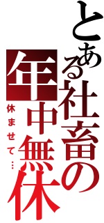 とある社畜の年中無休（休ませて…）