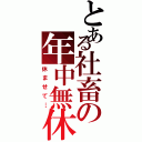 とある社畜の年中無休（休ませて…）