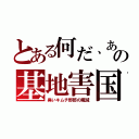 とある何だ、あの基地害国（臭いキムチ野郎の殲滅）