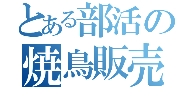 とある部活の焼鳥販売（）