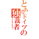 とあるドイツの独裁者（アドルフヒトラー）