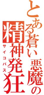 とある蒼い悪魔の精神発狂（サイコパス）