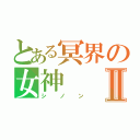 とある冥界の女神Ⅱ（シノン）