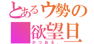 とあるウ勢の 欲望旦那（かつお＆．）