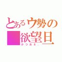 とあるウ勢の 欲望旦那（かつお＆．）