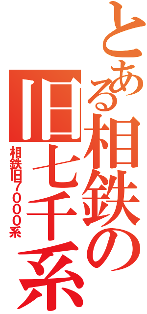 とある相鉄の旧七千系（相鉄旧７０００系）