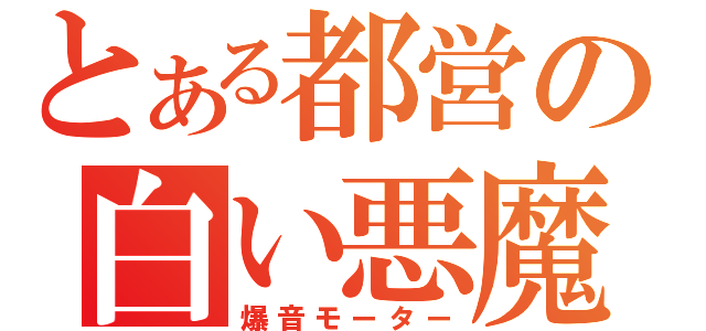 とある都営の白い悪魔（爆音モーター）