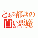 とある都営の白い悪魔（爆音モーター）