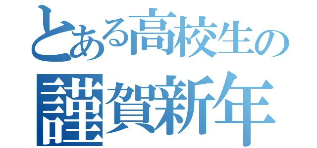 とある高校生の謹賀新年（）