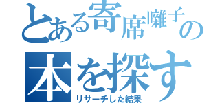 とある寄席囃子の本を探す（リサーチした結果）