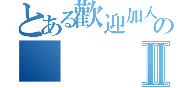 とある歡迎加入卡比之星皇家卡比のⅡ（）