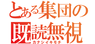 とある集団の既読無視（カナシイキモチ）