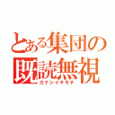 とある集団の既読無視（カナシイキモチ）