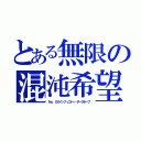 とある無限の混沌希望（Ｎｏ．ＸＸインフィニティ・ダークホープ）