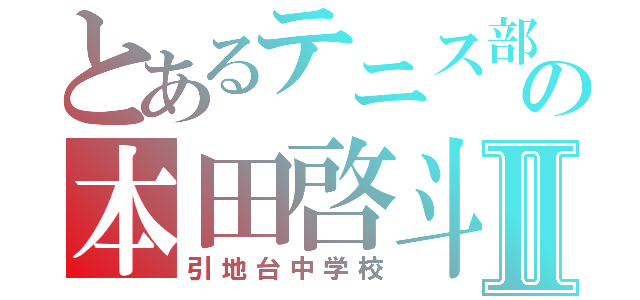 とあるテニス部の本田啓斗Ⅱ（引地台中学校）