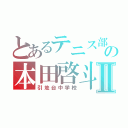 とあるテニス部の本田啓斗Ⅱ（引地台中学校）