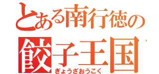 とある南行徳の餃子王国（ぎょうざおうこく）