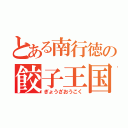 とある南行徳の餃子王国（ぎょうざおうこく）