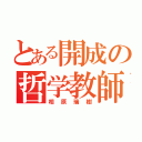 とある開成の哲学教師（笑）（相原瑞樹）